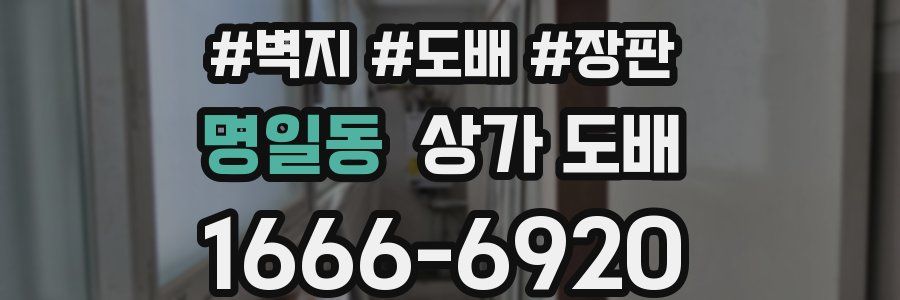 명일동 상가 도배