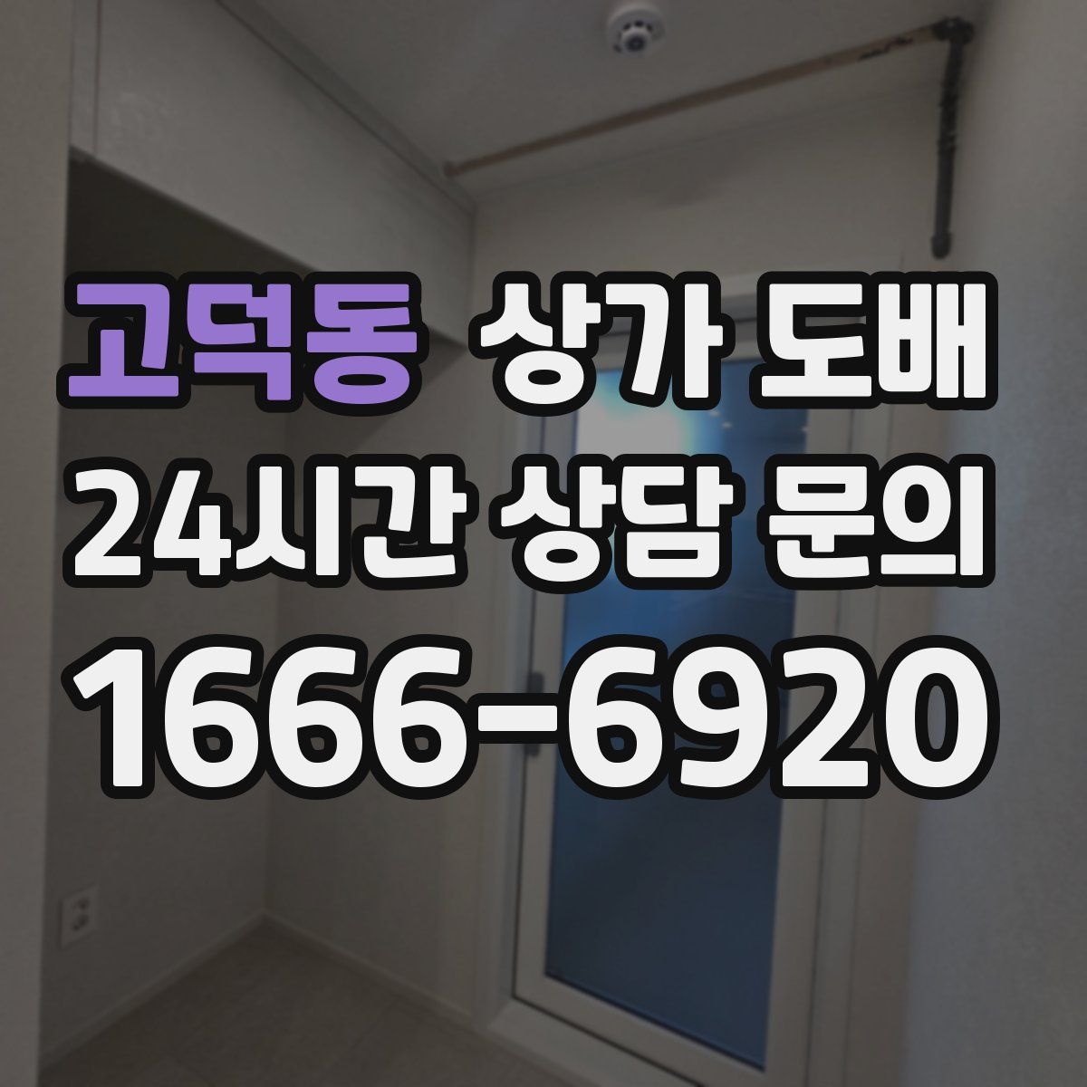 고덕동 상가 도배
