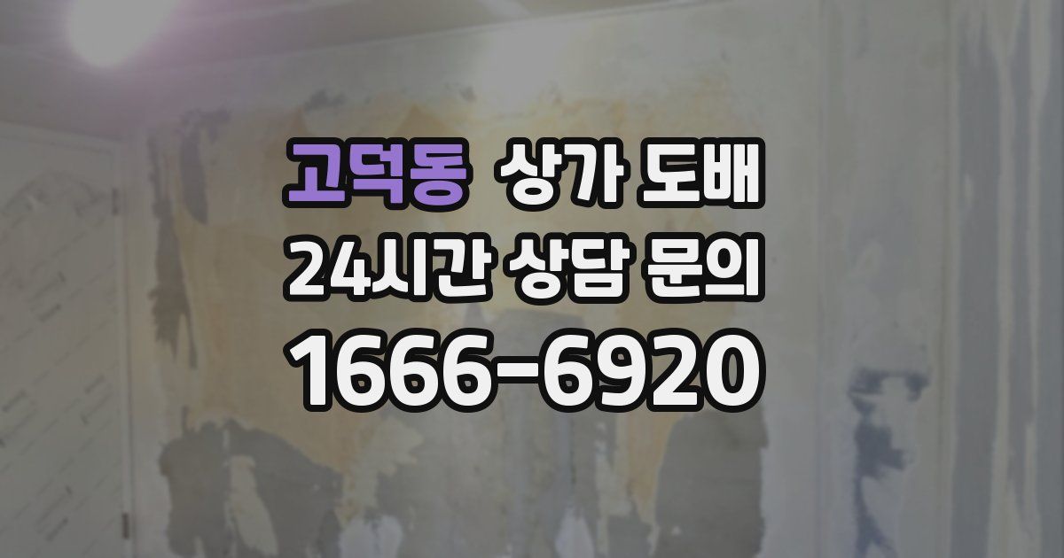 고덕동 상가 도배