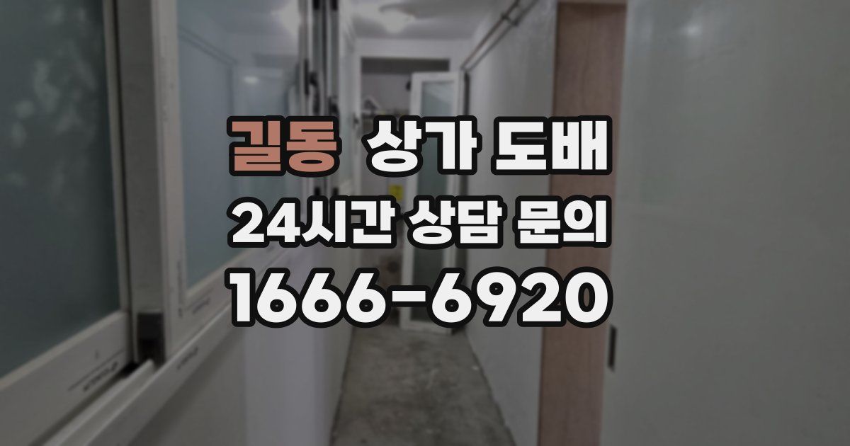 길동 상가 도배