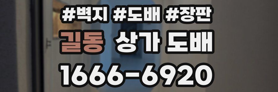 길동 상가 도배
