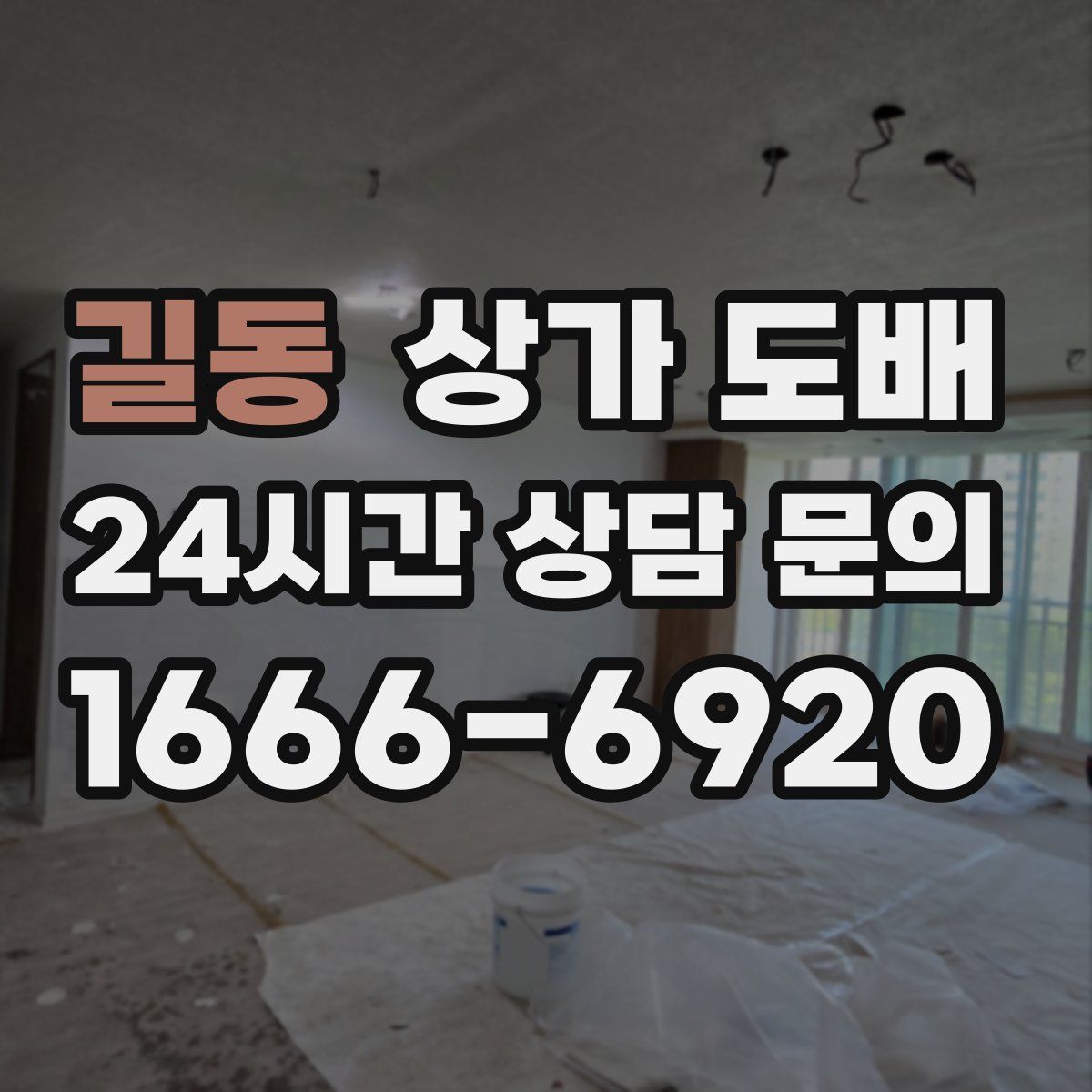 길동 상가 도배