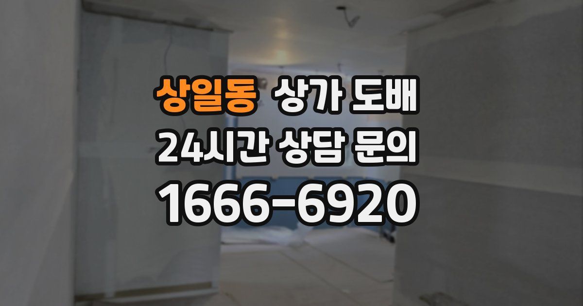 상일동 상가 도배