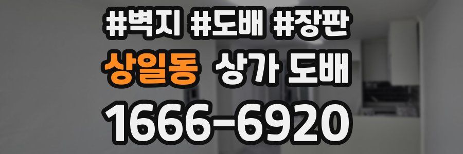 상일동 상가 도배