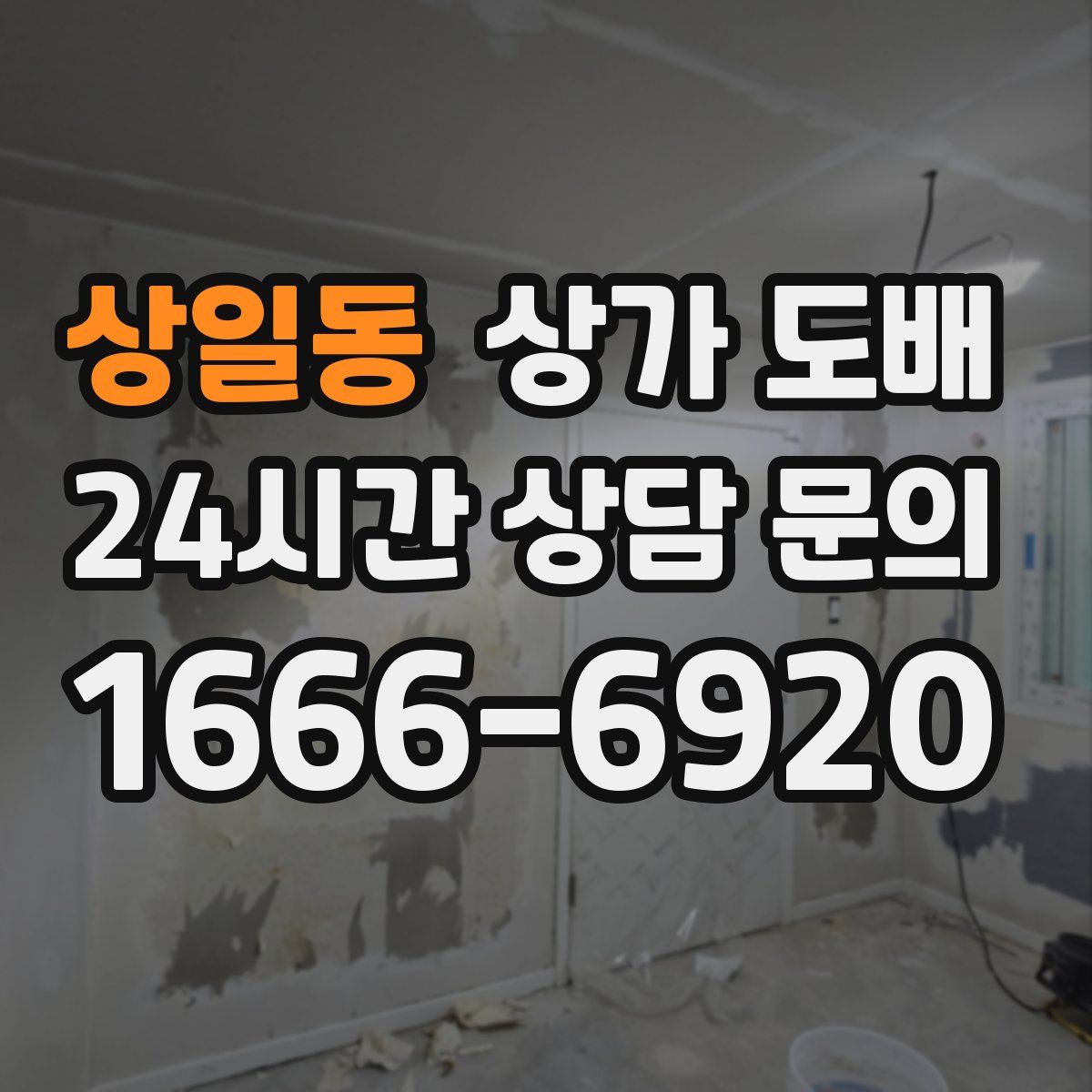 상일동 상가 도배