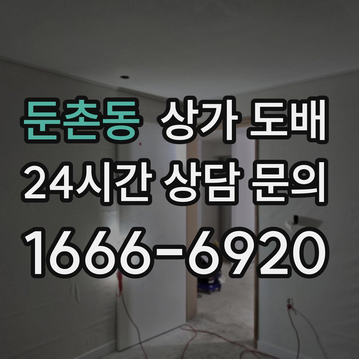 둔촌동 상가 도배