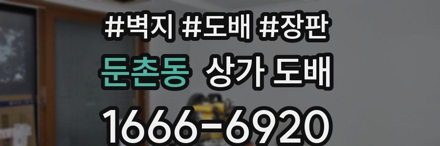 둔촌동 상가 도배