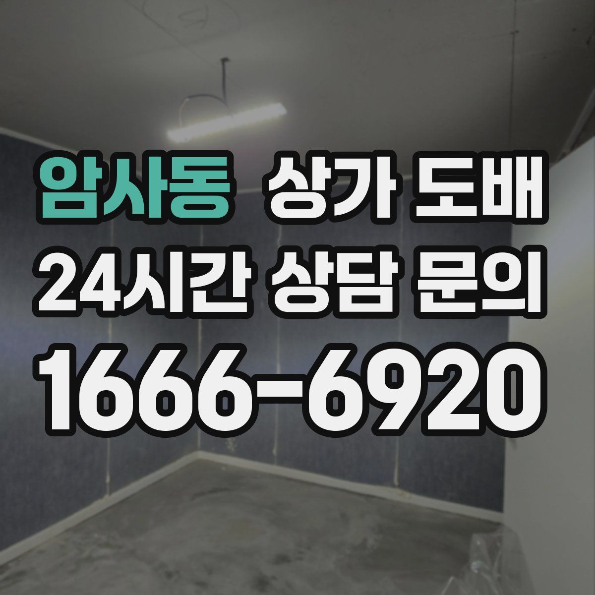 암사동 상가 도배