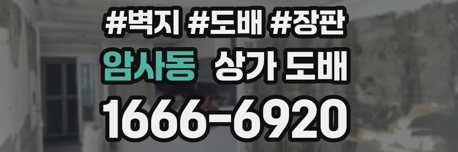 암사동 상가 도배