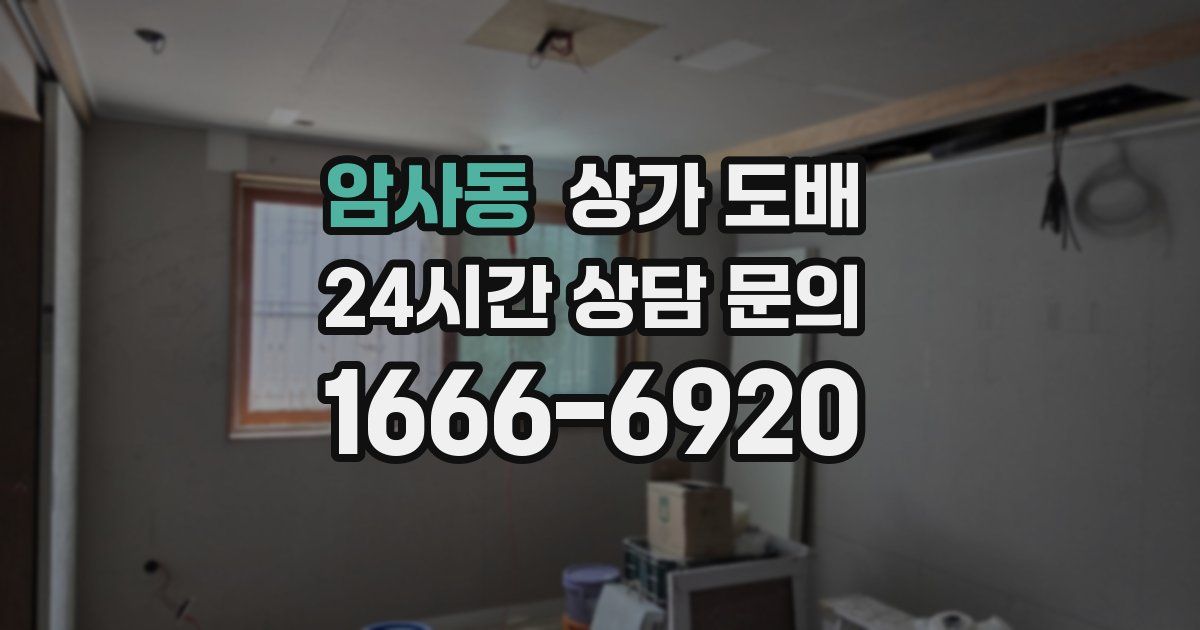암사동 상가 도배