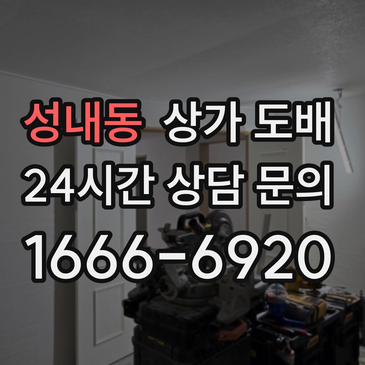 성내동 상가 도배