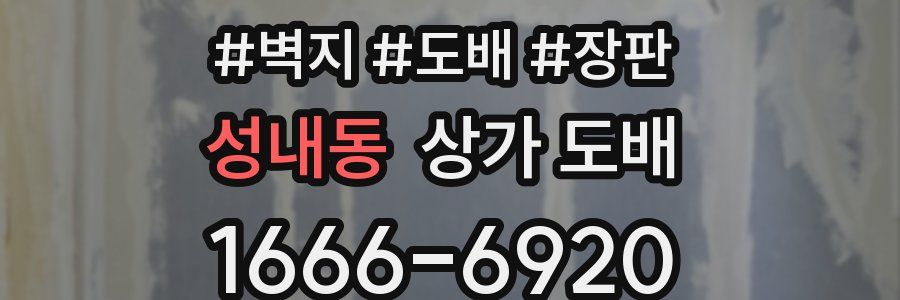 성내동 상가 도배