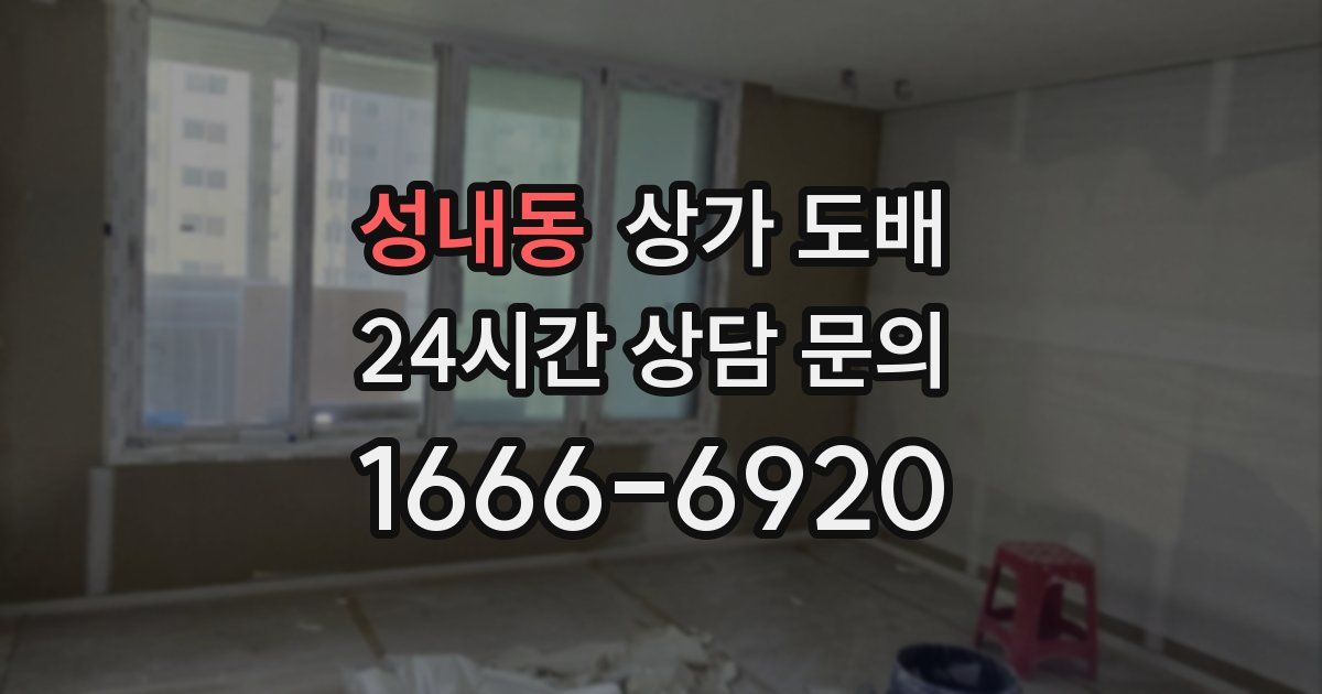 성내동 상가 도배