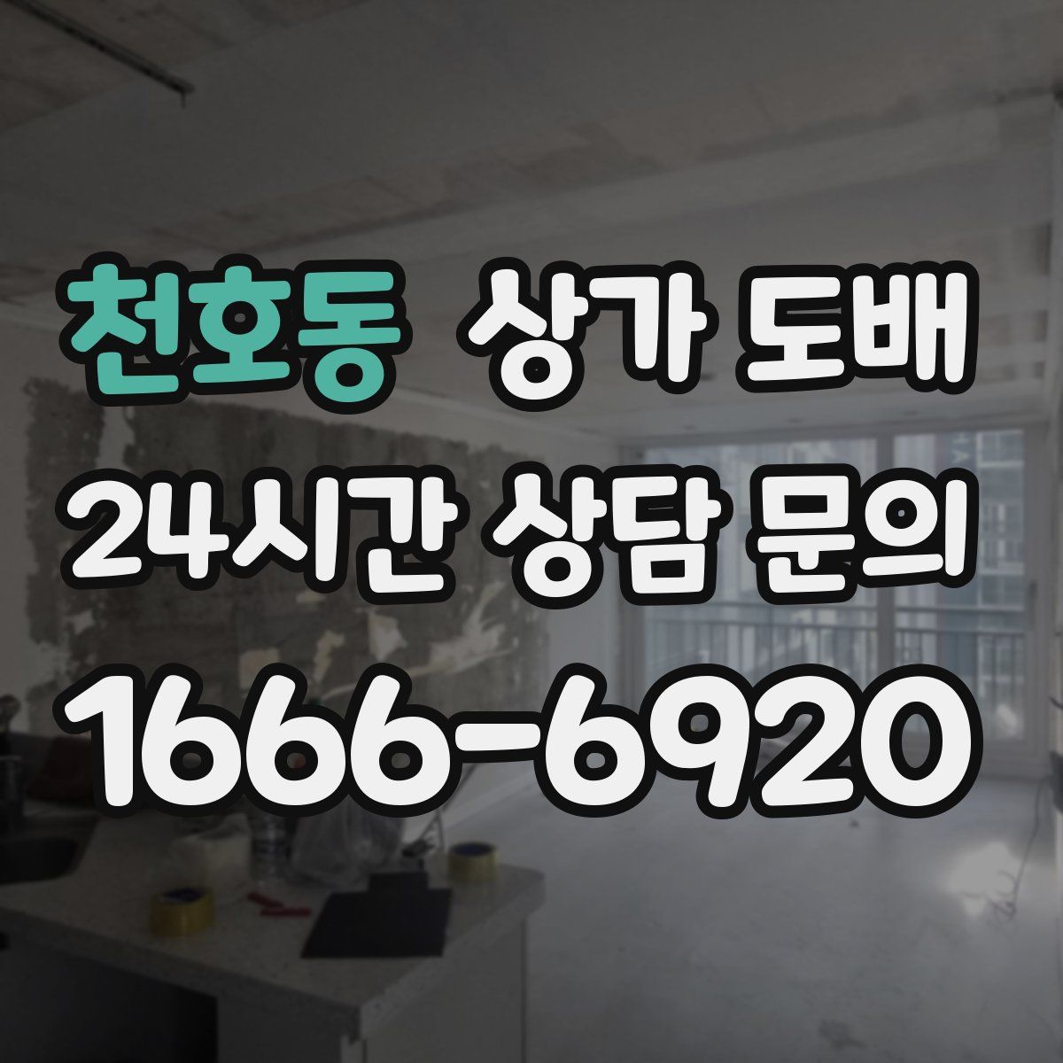 천호동 상가 도배