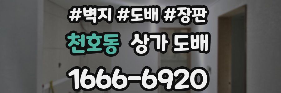 천호동 상가 도배