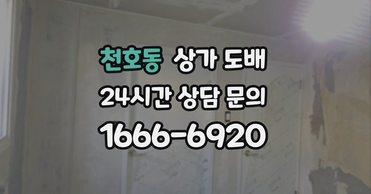 천호동 상가 도배