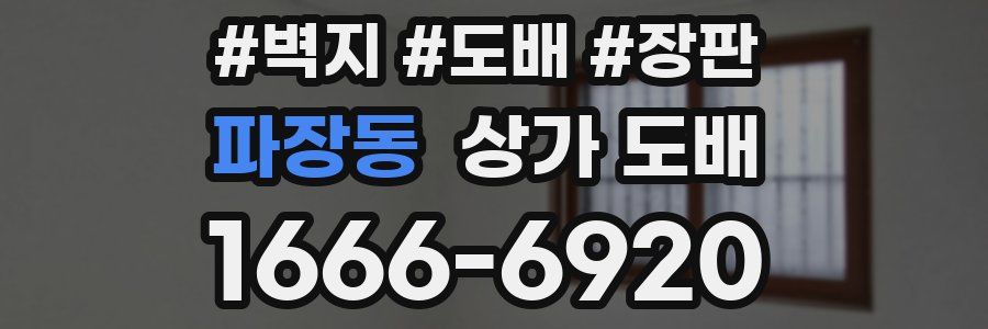 파장동 상가 도배