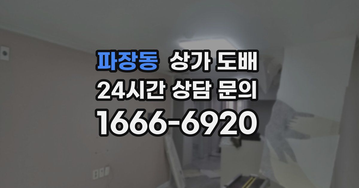 파장동 상가 도배