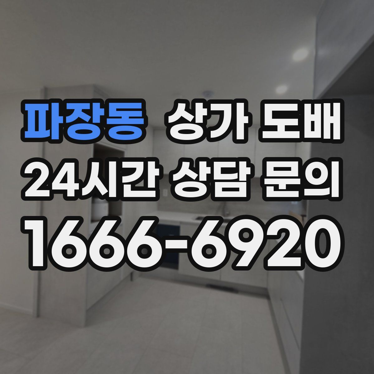 파장동 상가 도배