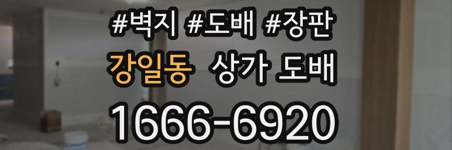 강일동 상가 도배