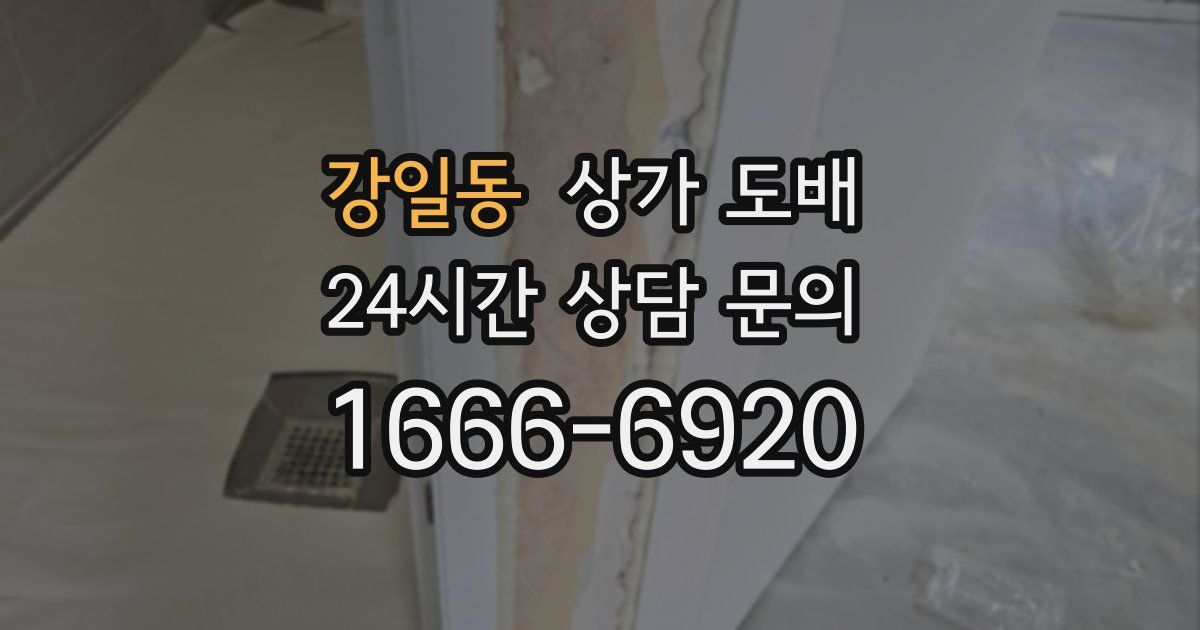 강일동 상가 도배