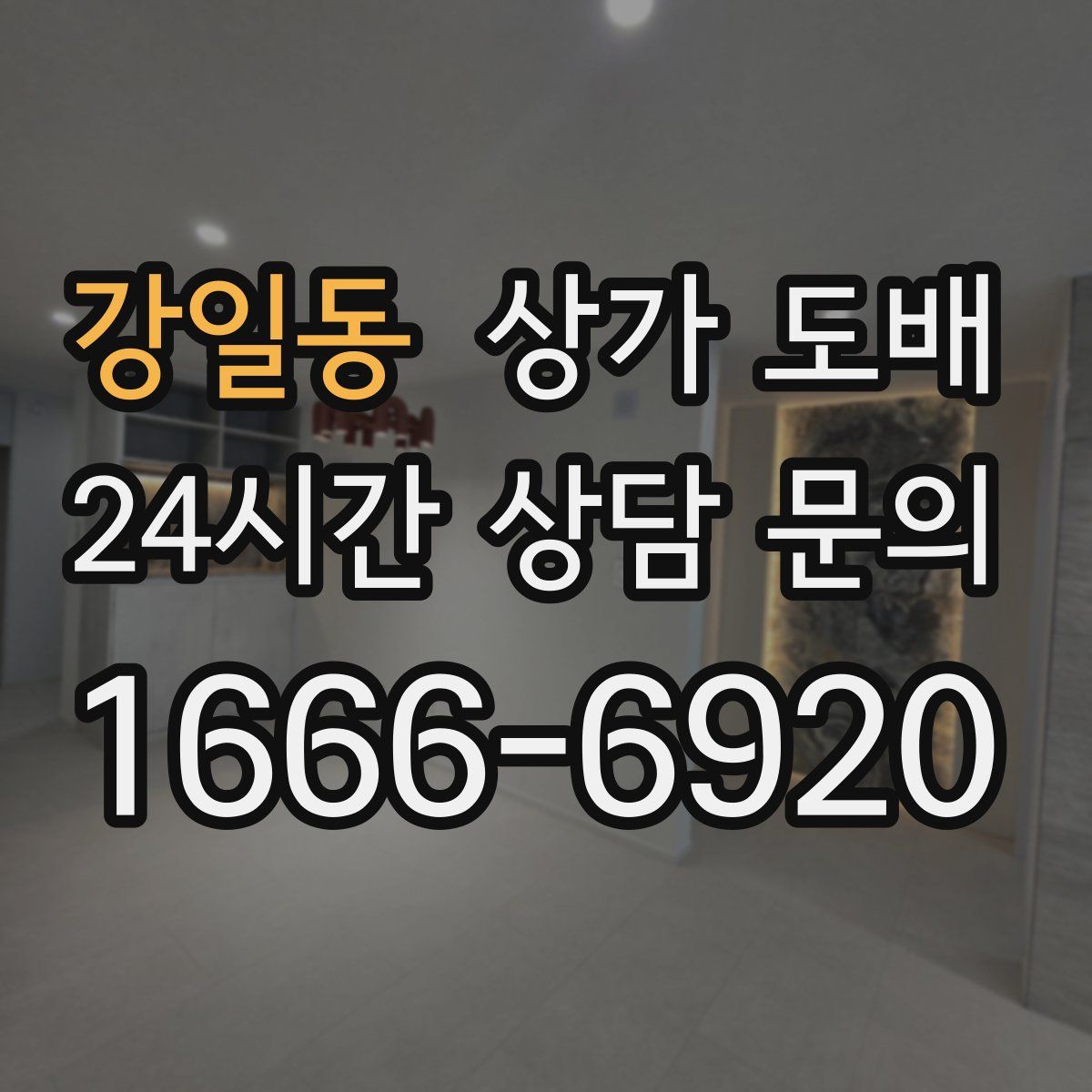 강일동 상가 도배