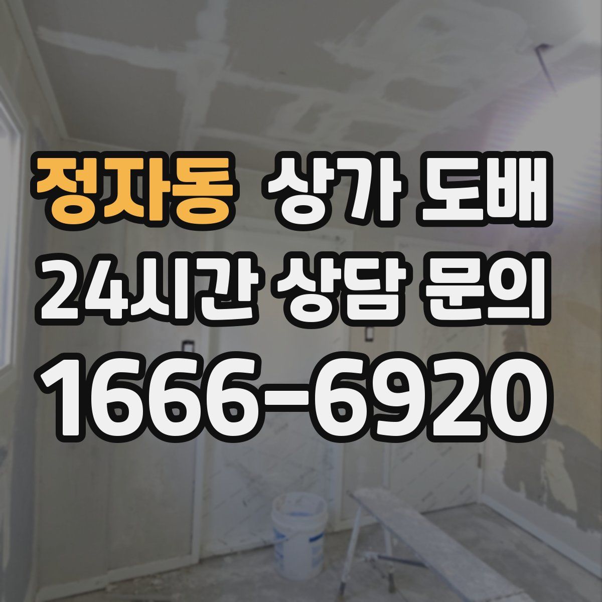 정자동 상가 도배