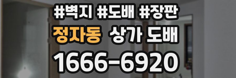 정자동 상가 도배