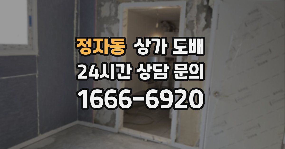 정자동 상가 도배
