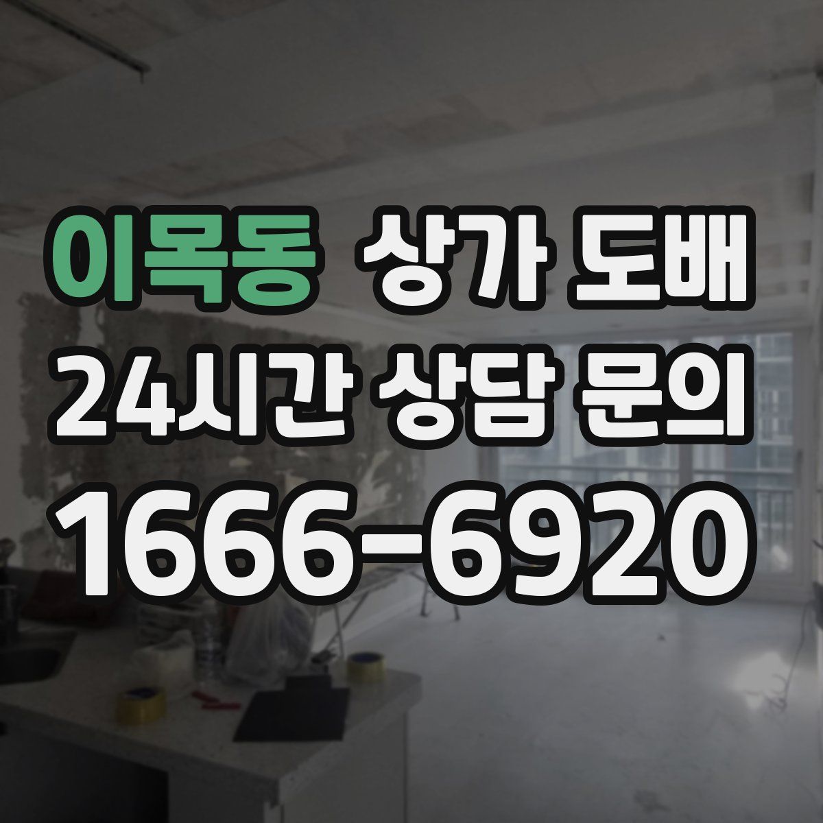 이목동 상가 도배