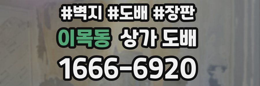 이목동 상가 도배