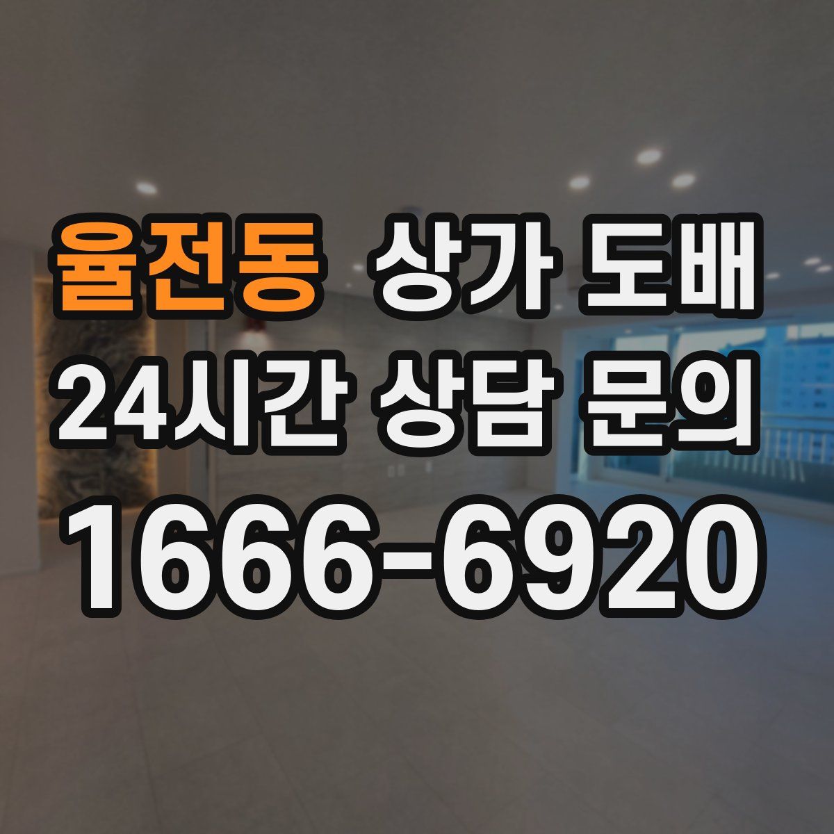율전동 상가 도배