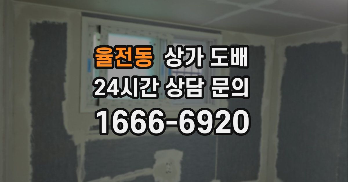 율전동 상가 도배