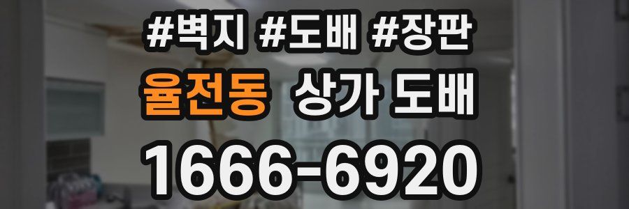 율전동 상가 도배