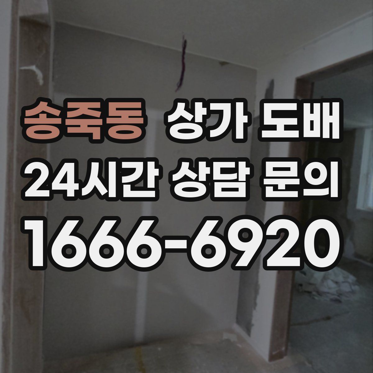 송죽동 상가 도배
