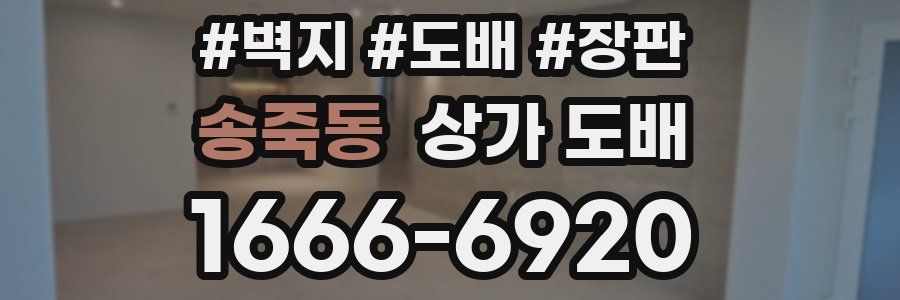 송죽동 상가 도배