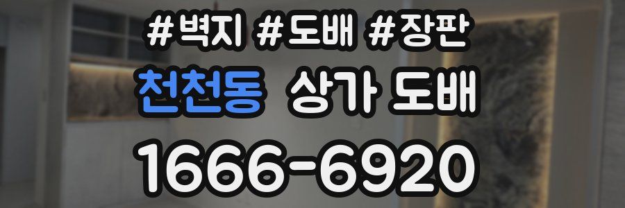 천천동 상가 도배