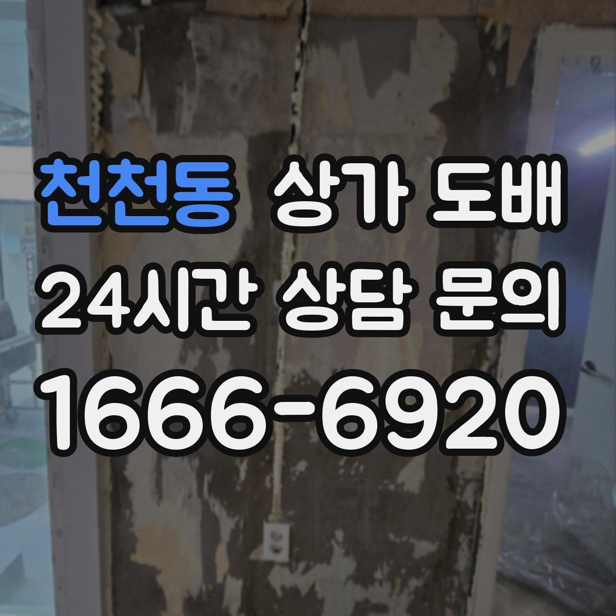 천천동 상가 도배