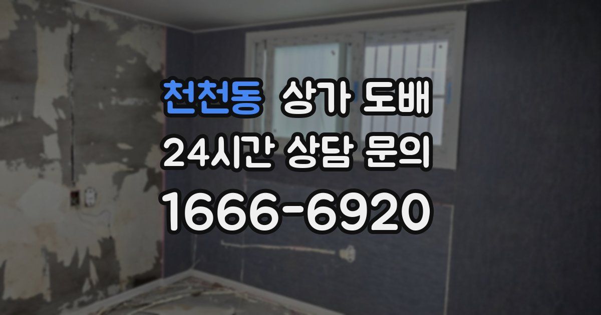 천천동 상가 도배
