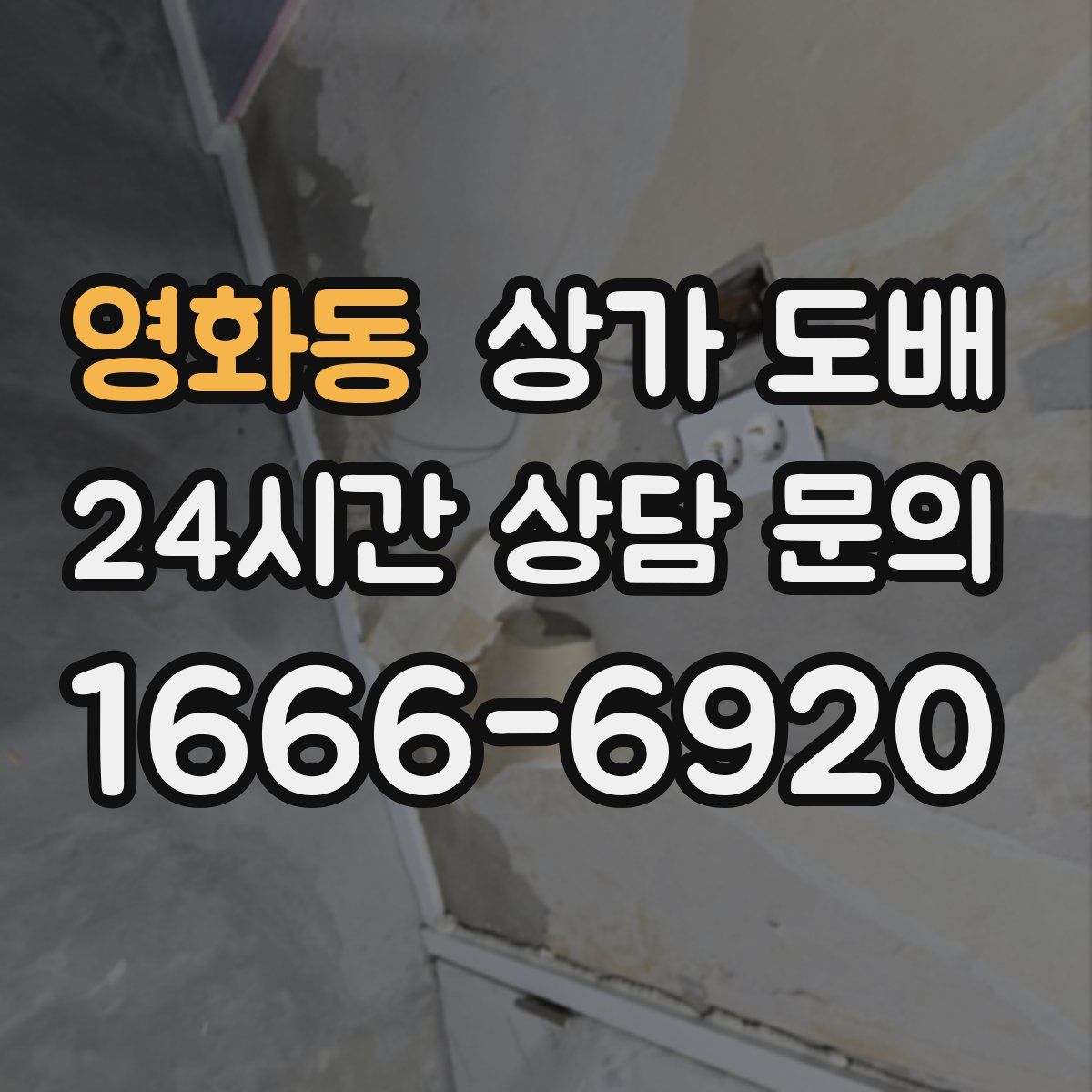 영화동 상가 도배