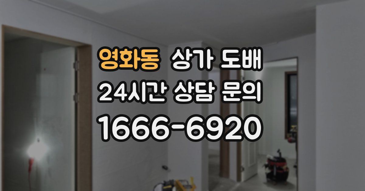영화동 상가 도배
