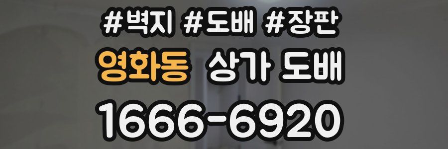영화동 상가 도배