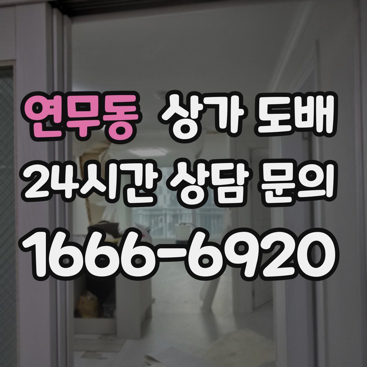 연무동 상가 도배