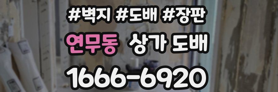 연무동 상가 도배