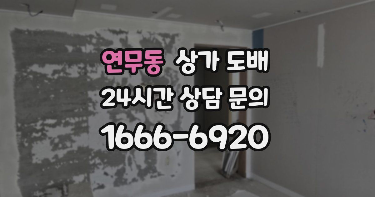 연무동 상가 도배