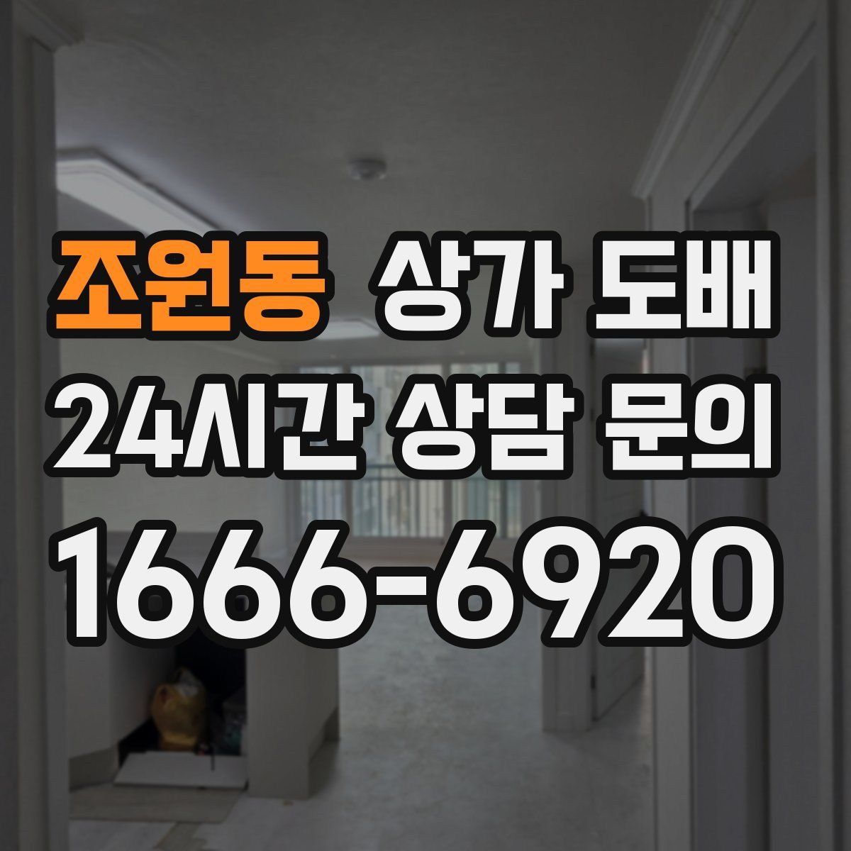 조원동 상가 도배