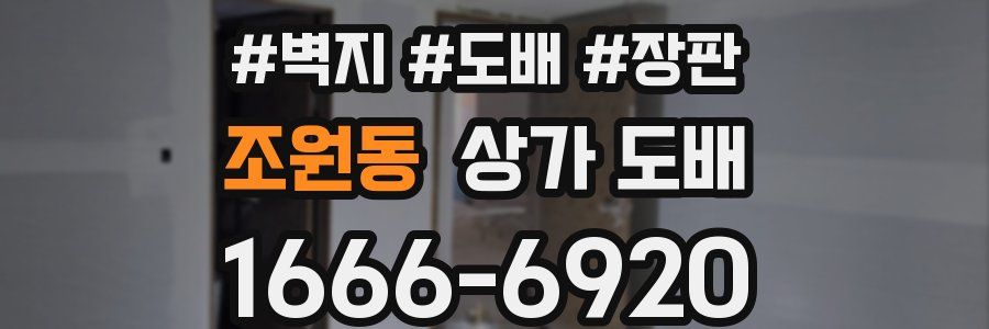 조원동 상가 도배