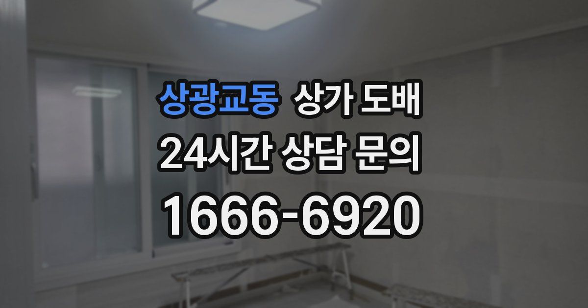상광교동 상가 도배