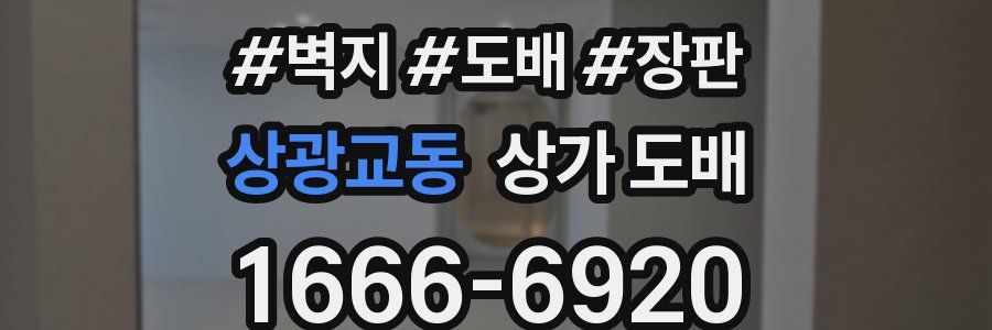 상광교동 상가 도배