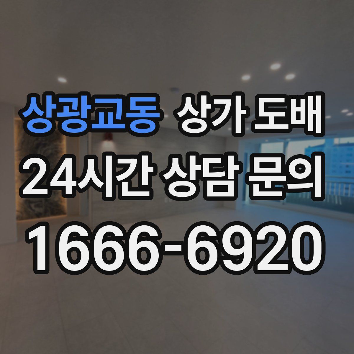 상광교동 상가 도배